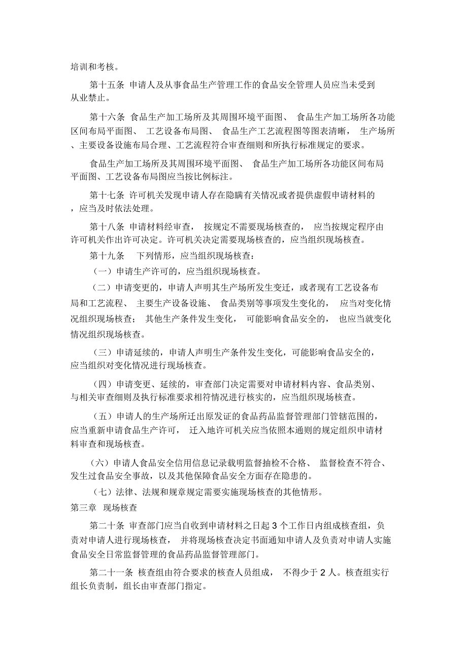 2018食品生产许可审查通则_第3页