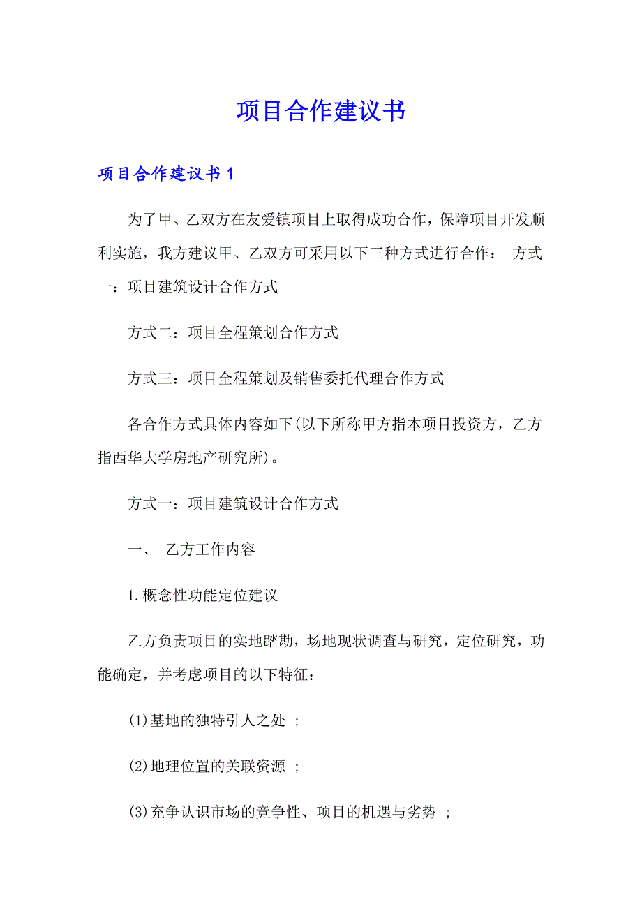 （实用模板）项目合作建议书_第1页