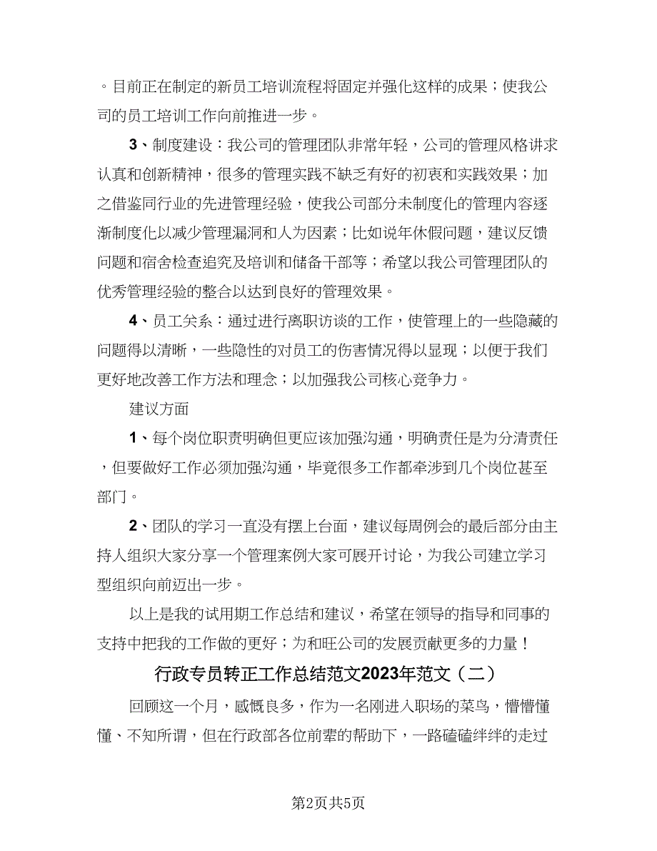 行政专员转正工作总结范文2023年范文（二篇）.doc_第2页