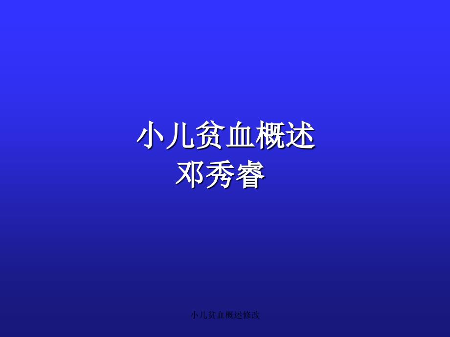 小儿贫血概述修改课件_第1页