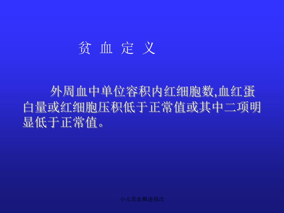 小儿贫血概述修改课件_第2页