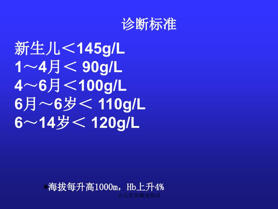 小儿贫血概述修改课件_第4页