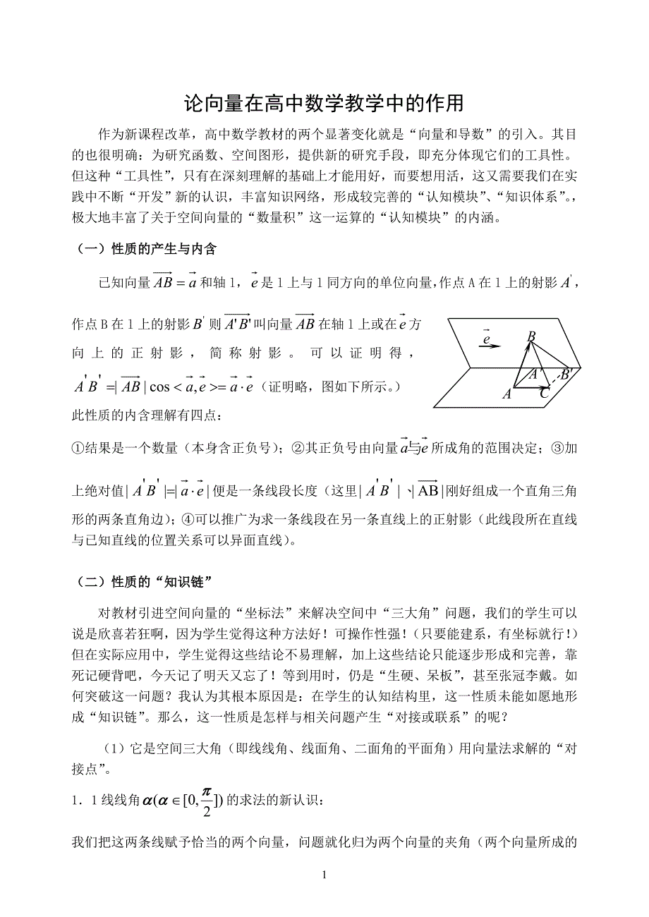 向量在数学中的作用.doc_第1页