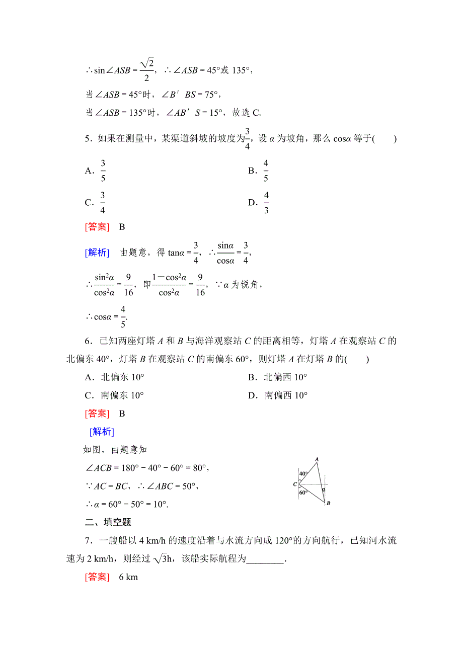 最新高中数学人教版B版必修5配套练习：1.2应用举例 第2课时_第3页