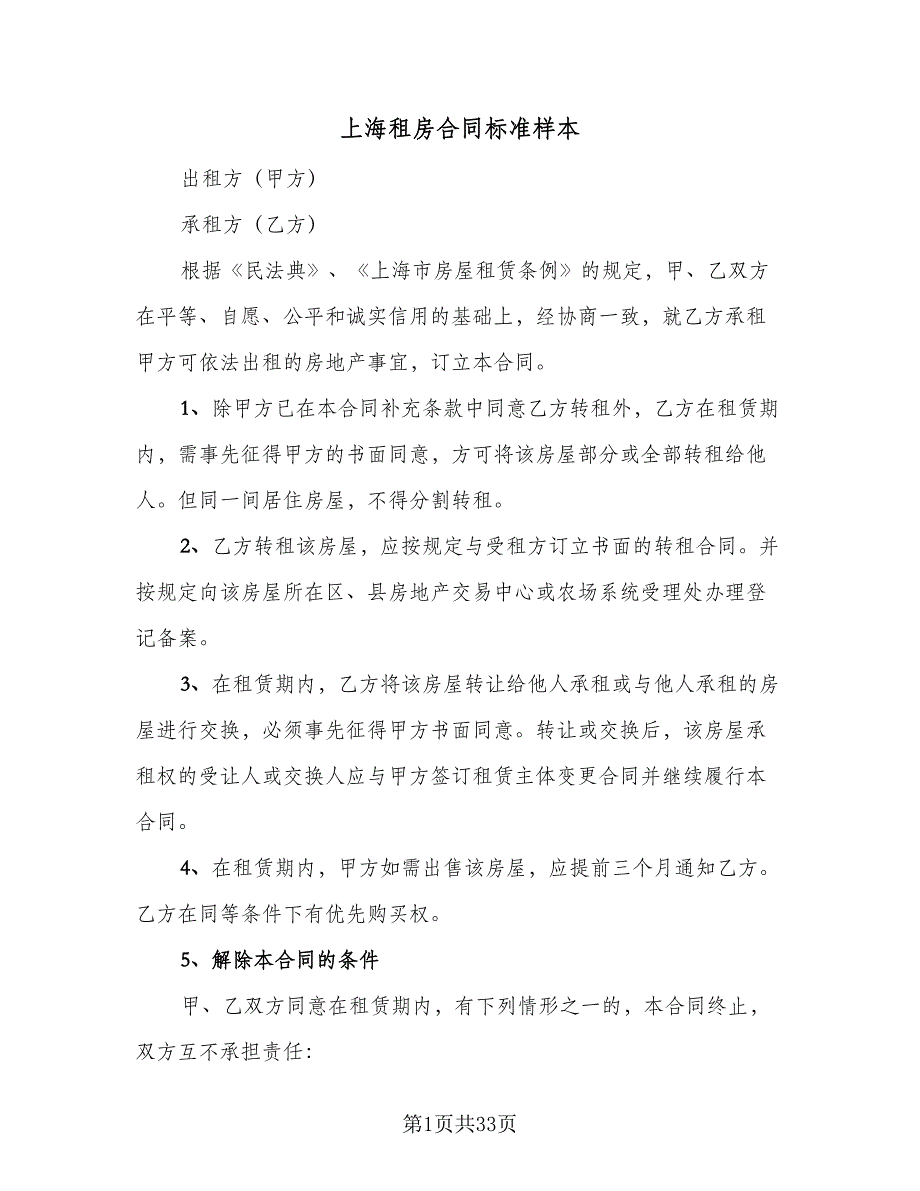 上海租房合同标准样本（8篇）_第1页