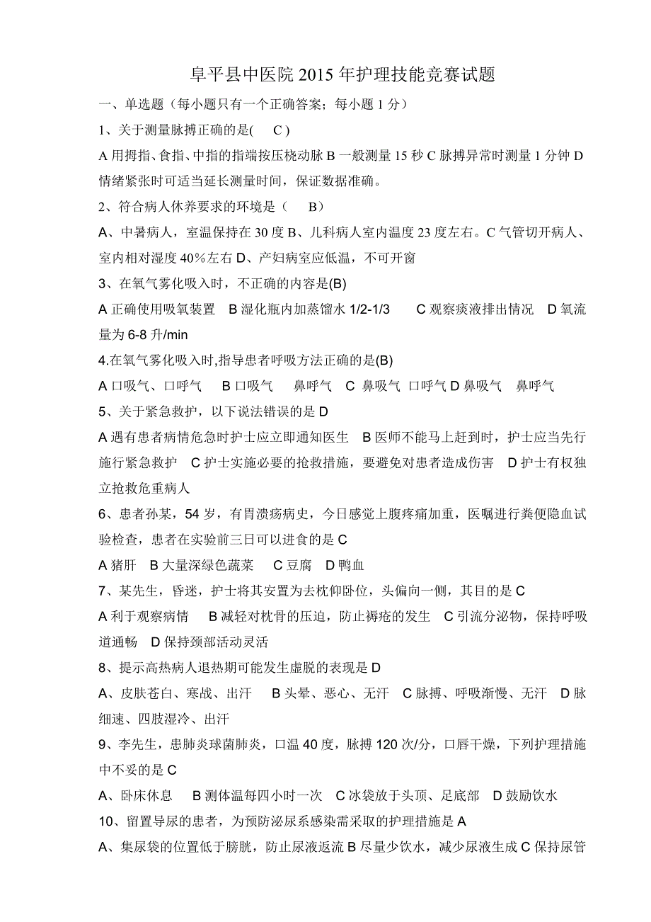 2015年护理技能竞赛理论试题_第1页