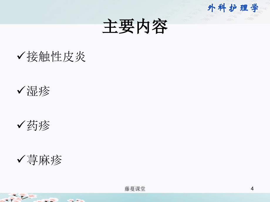 第五十二章 变态反应性皮肤病病人的护理【专业课堂）_第4页
