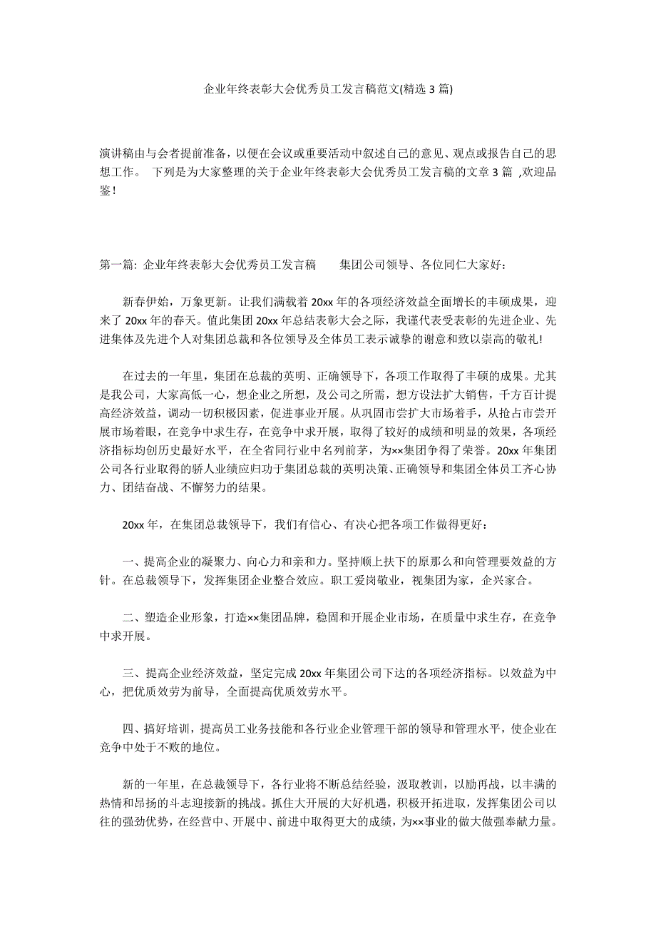 企业年终表彰大会优秀员工发言稿范文(精选3篇)_第1页