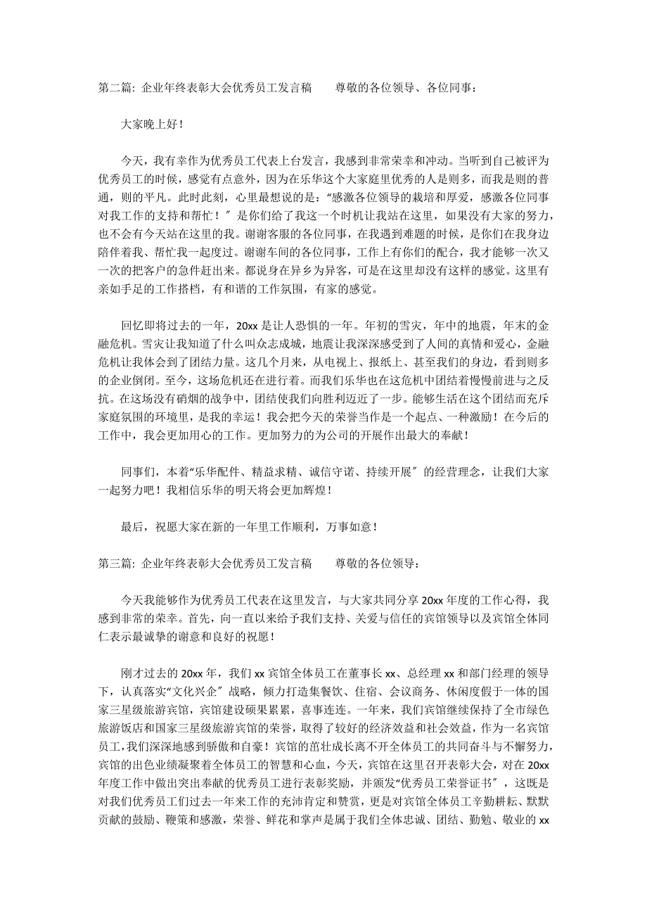 企业年终表彰大会优秀员工发言稿范文(精选3篇)_第2页