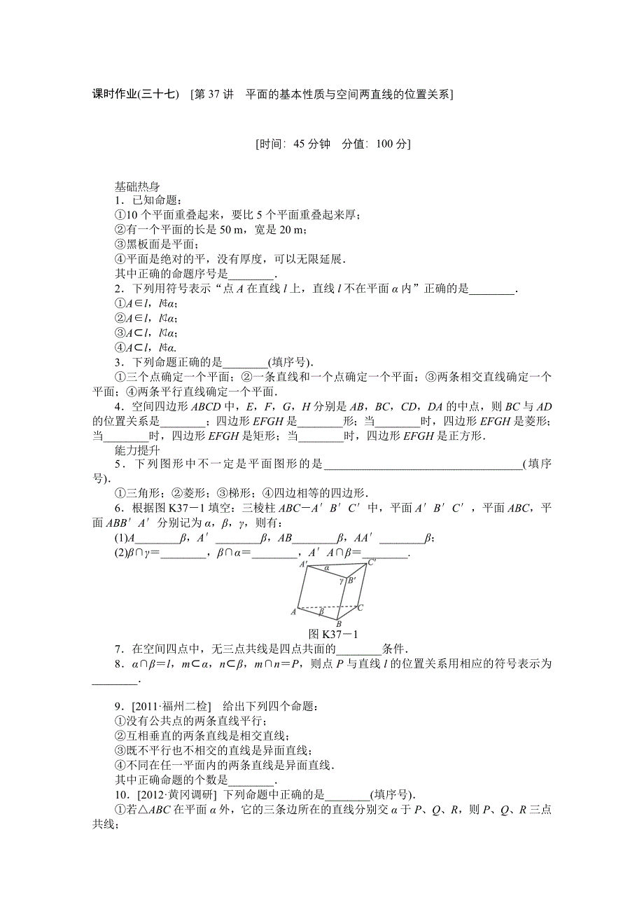 课时作业(三十七)　[第37讲　平面的基本性质与空间两直线的位置关系]_第1页