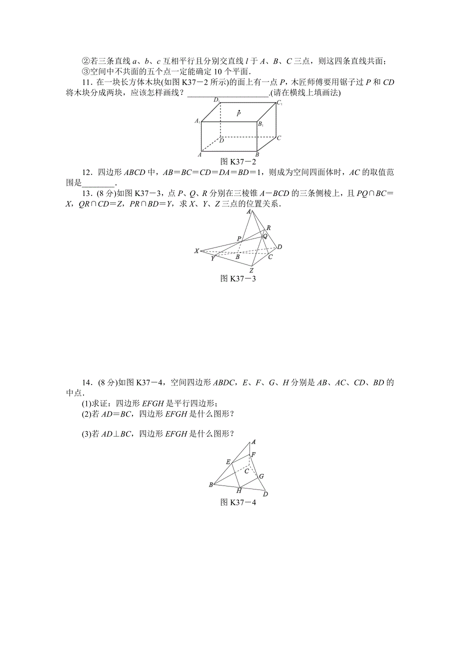 课时作业(三十七)　[第37讲　平面的基本性质与空间两直线的位置关系]_第2页