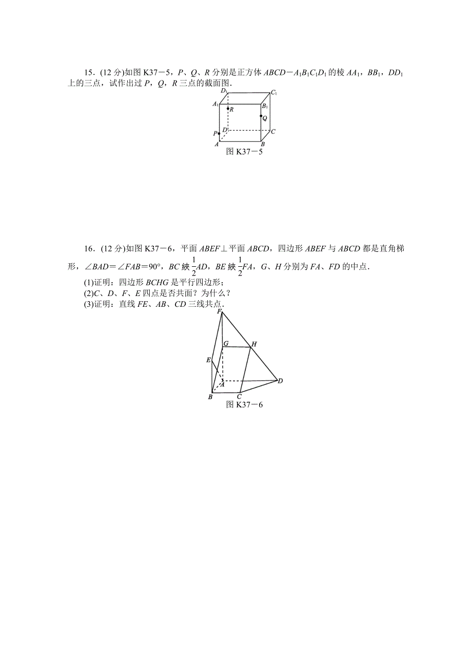 课时作业(三十七)　[第37讲　平面的基本性质与空间两直线的位置关系]_第3页