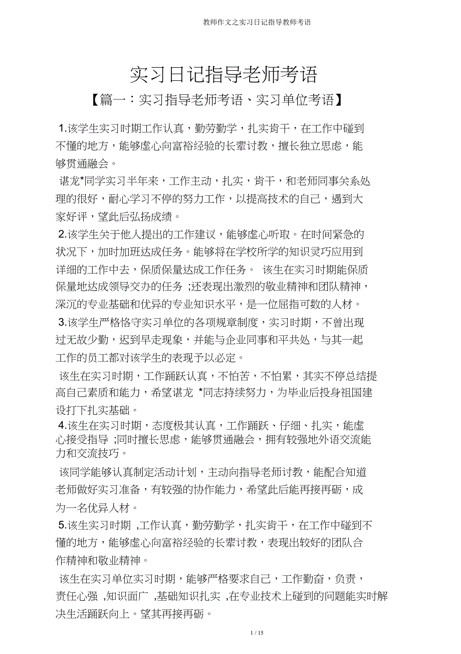 教师作文实习日志指导教师评语.doc_第1页