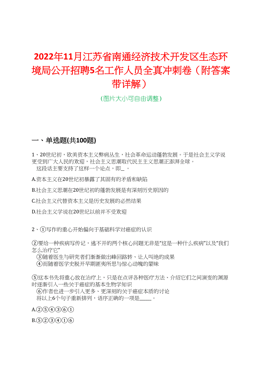 2022年11月江苏省南通经济技术开发区生态环境局公开招聘5名工作人员全真冲刺卷（附答案带详解）_第1页