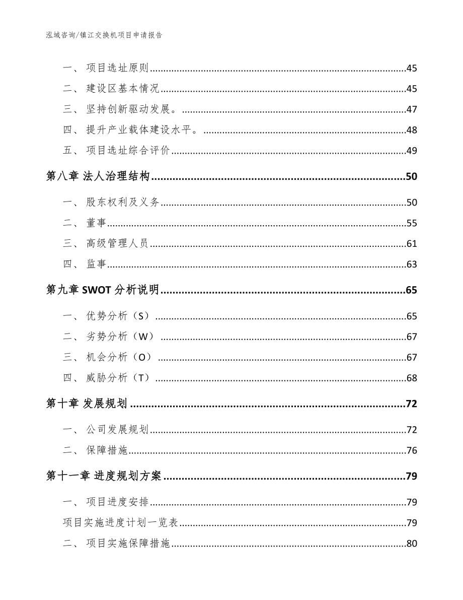 镇江交换机项目申请报告（参考模板）_第5页