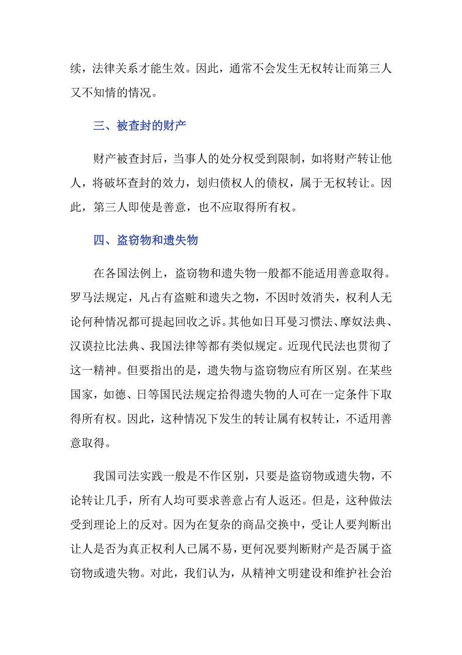 哪些情况下不能适用善意取得-_第2页