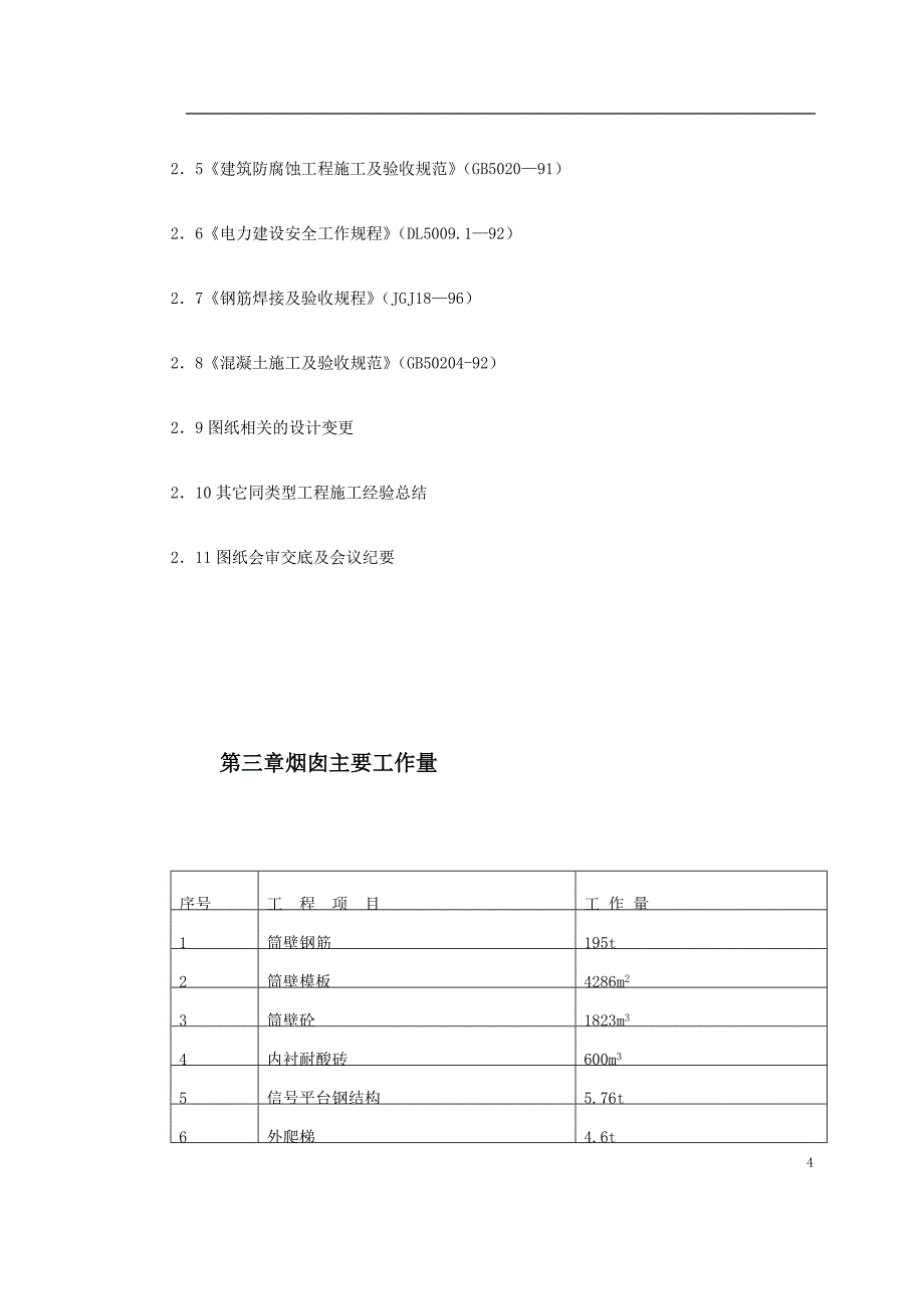 烟囱筒身施工方案典尚设计_第4页