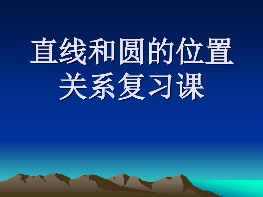 北师大九下直线与圆的位置关系_第1页