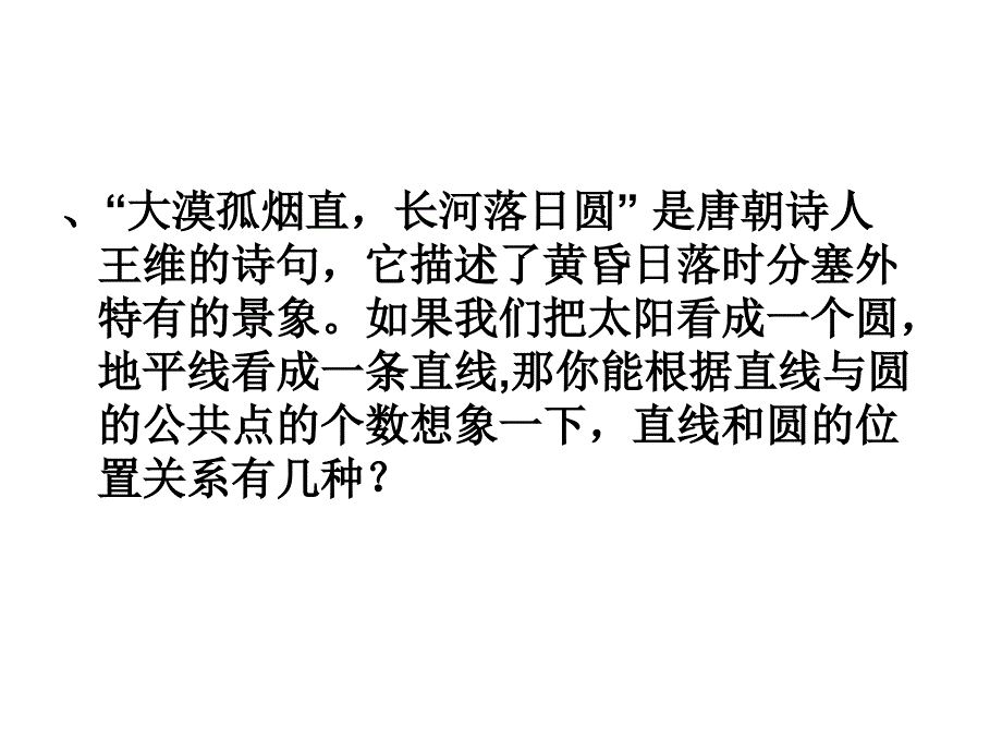 北师大九下直线与圆的位置关系_第2页