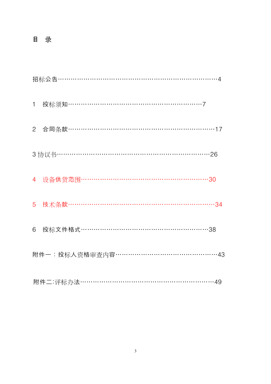 某水电站工程设备采购及安装招标文件_第3页