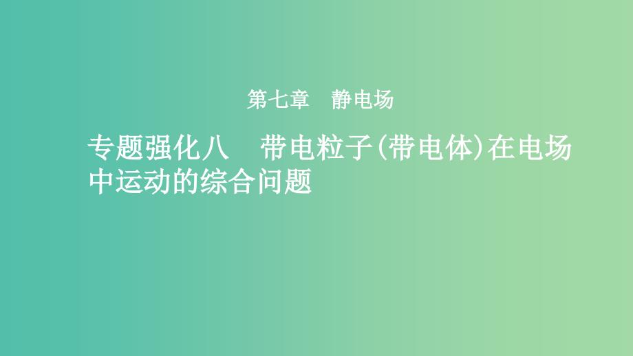 2019年度高考物理一轮复习第七章静电场专题强化八带电粒子带电体在电场中运动的综合问题课件.ppt_第1页