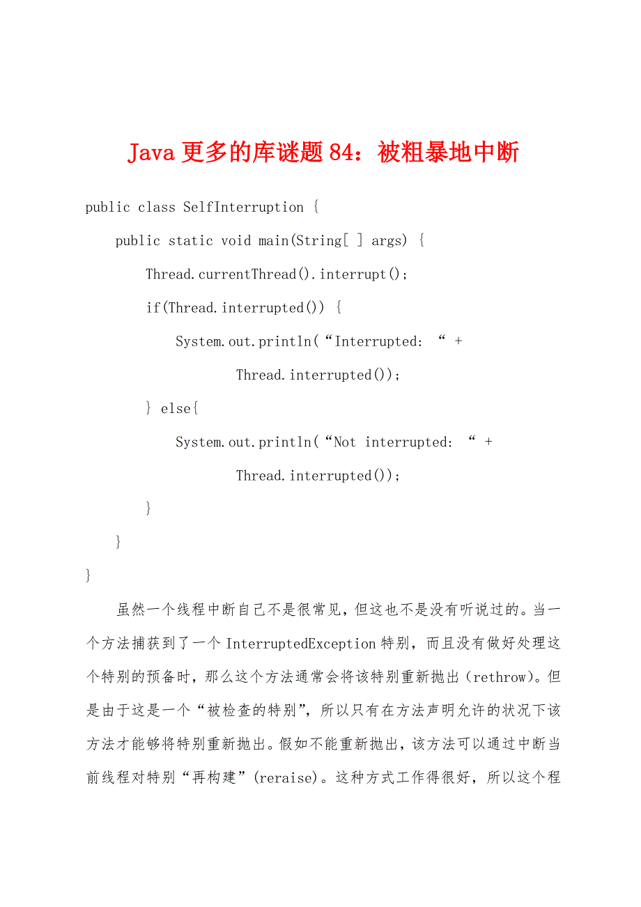 Java更多的库谜题84：被粗暴地中断.docx_第1页