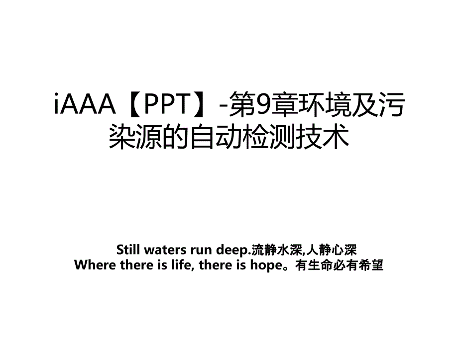 iAAAPPT第9章环境及污染源的自动检测技术_第1页