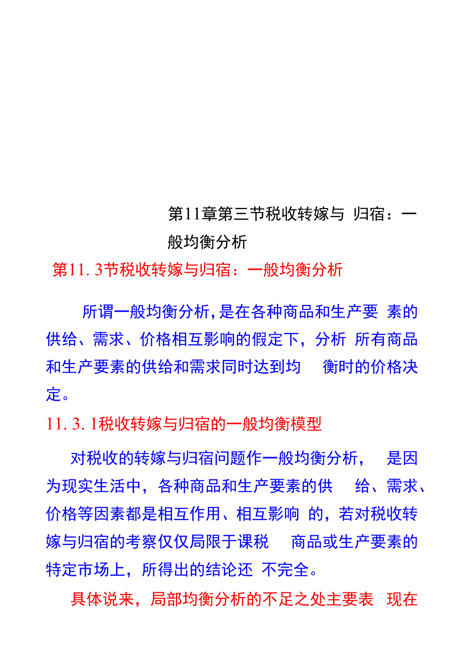 第11章 第三节 税收转嫁与归宿：一般均衡分析_第1页