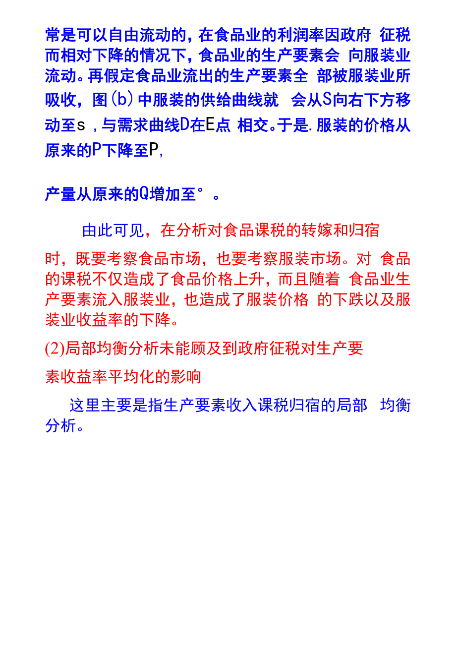 第11章 第三节 税收转嫁与归宿：一般均衡分析_第4页