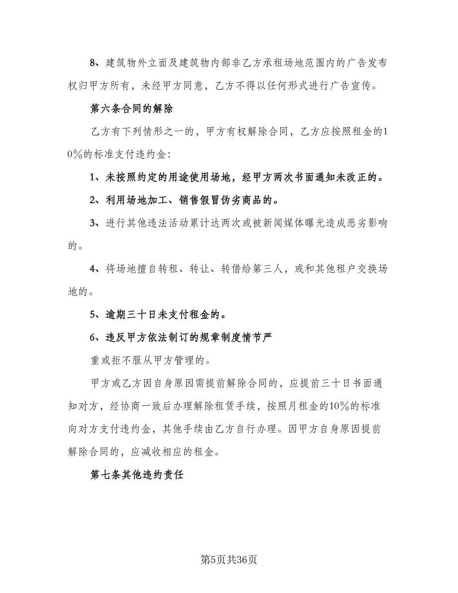 养殖场地租赁协议书律师版（九篇）_第5页