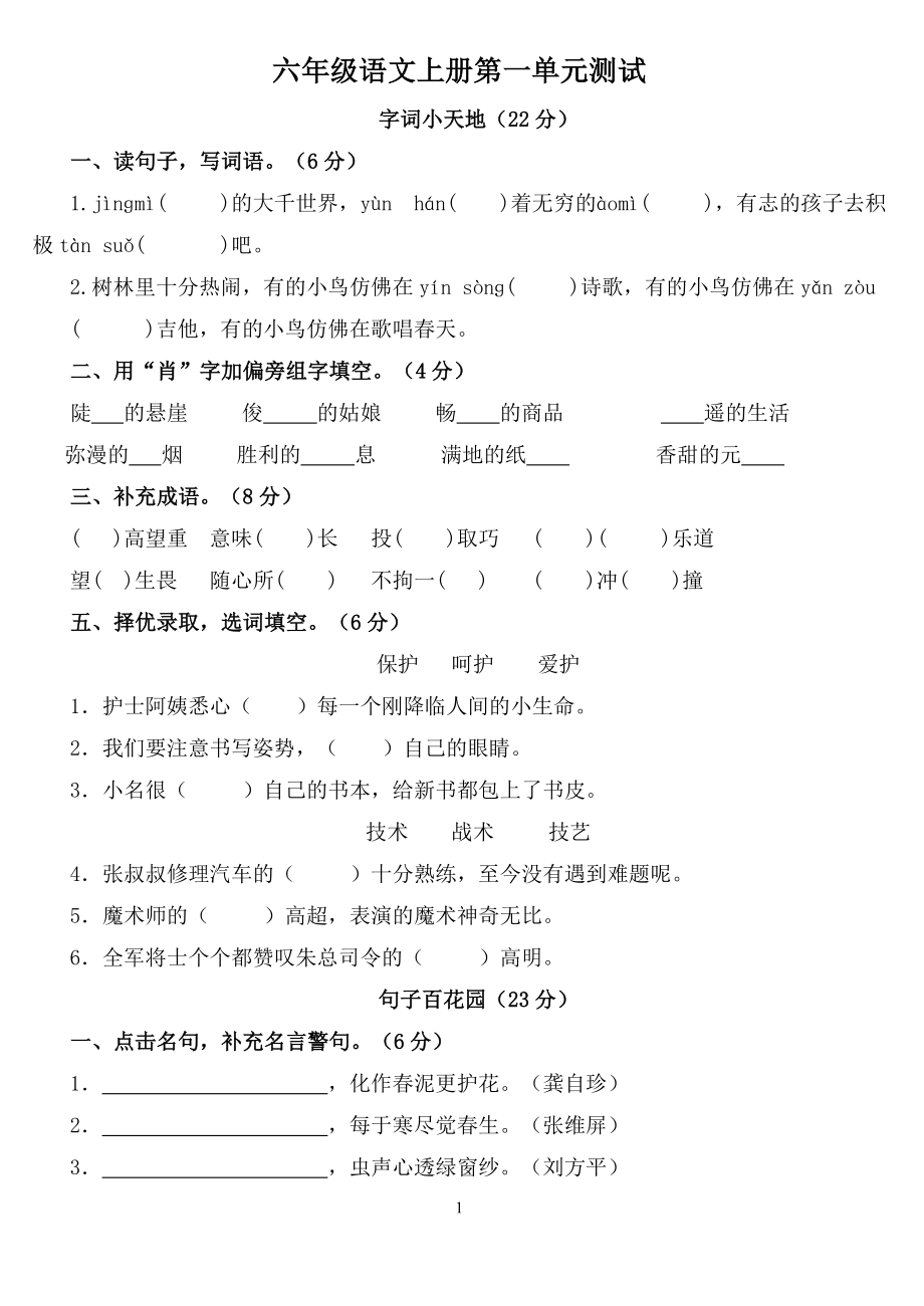 人教版六年级语文上册各单元测试题（全册含答案）_第1页