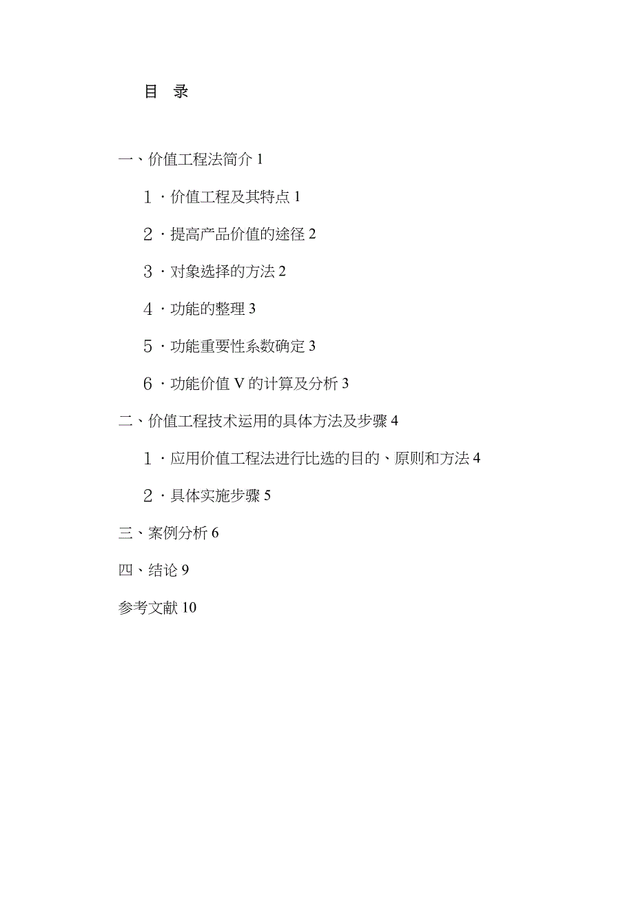 浅谈价值工程管理在设备招标中的应用_第2页