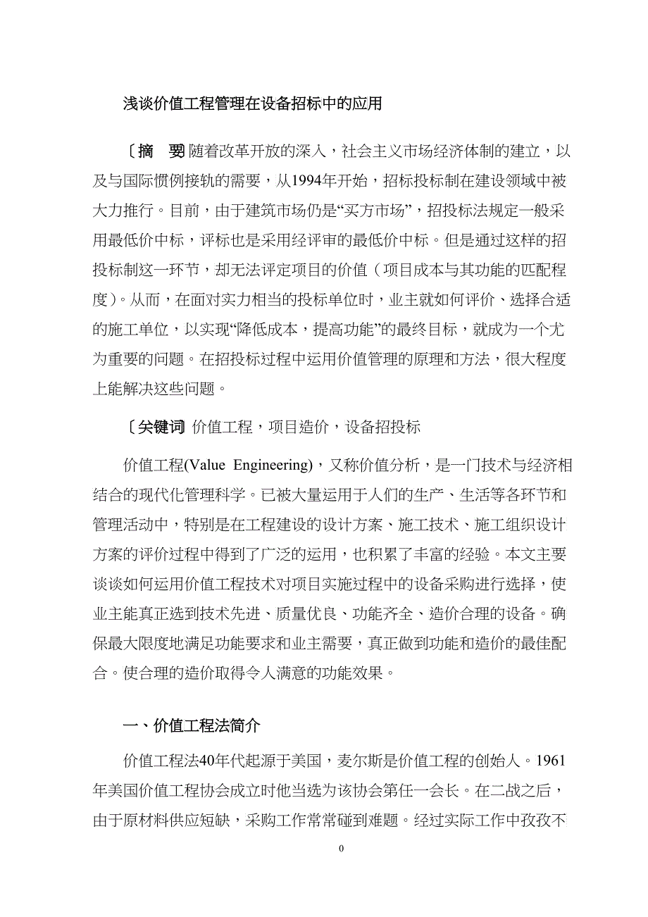 浅谈价值工程管理在设备招标中的应用_第3页