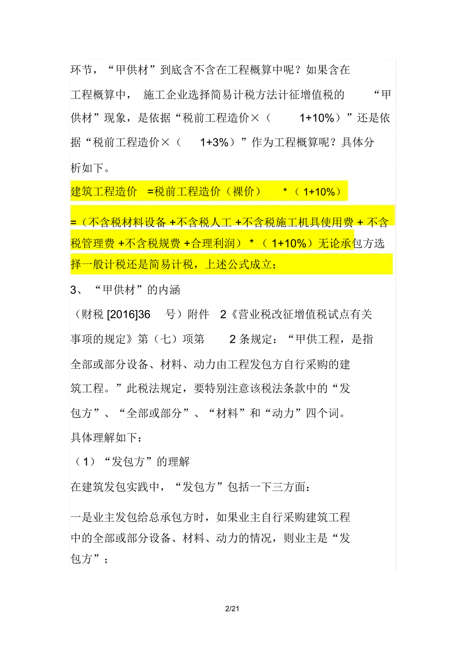 甲供材和建筑合同签订要点及涉税事项分析_第2页