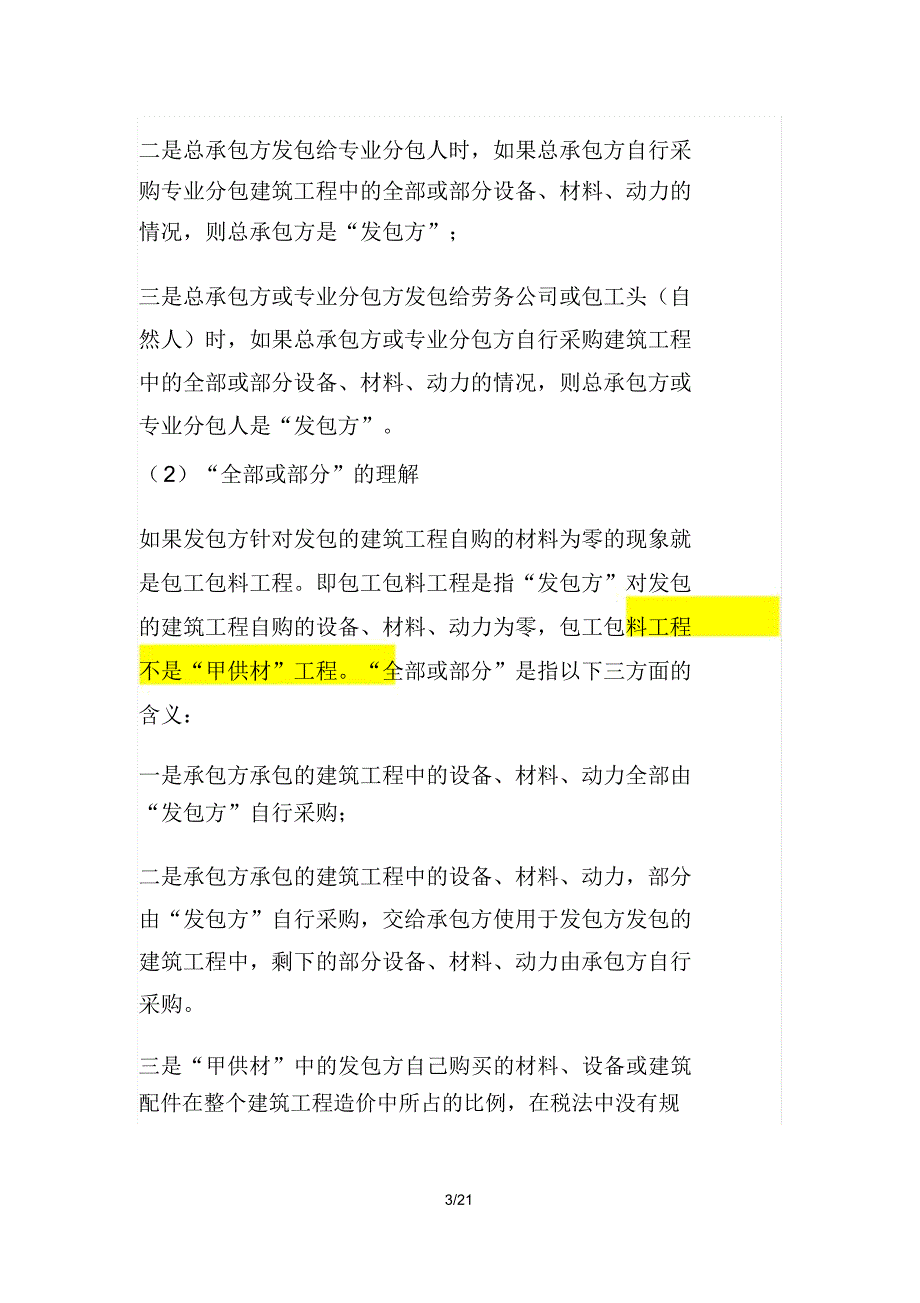 甲供材和建筑合同签订要点及涉税事项分析_第3页