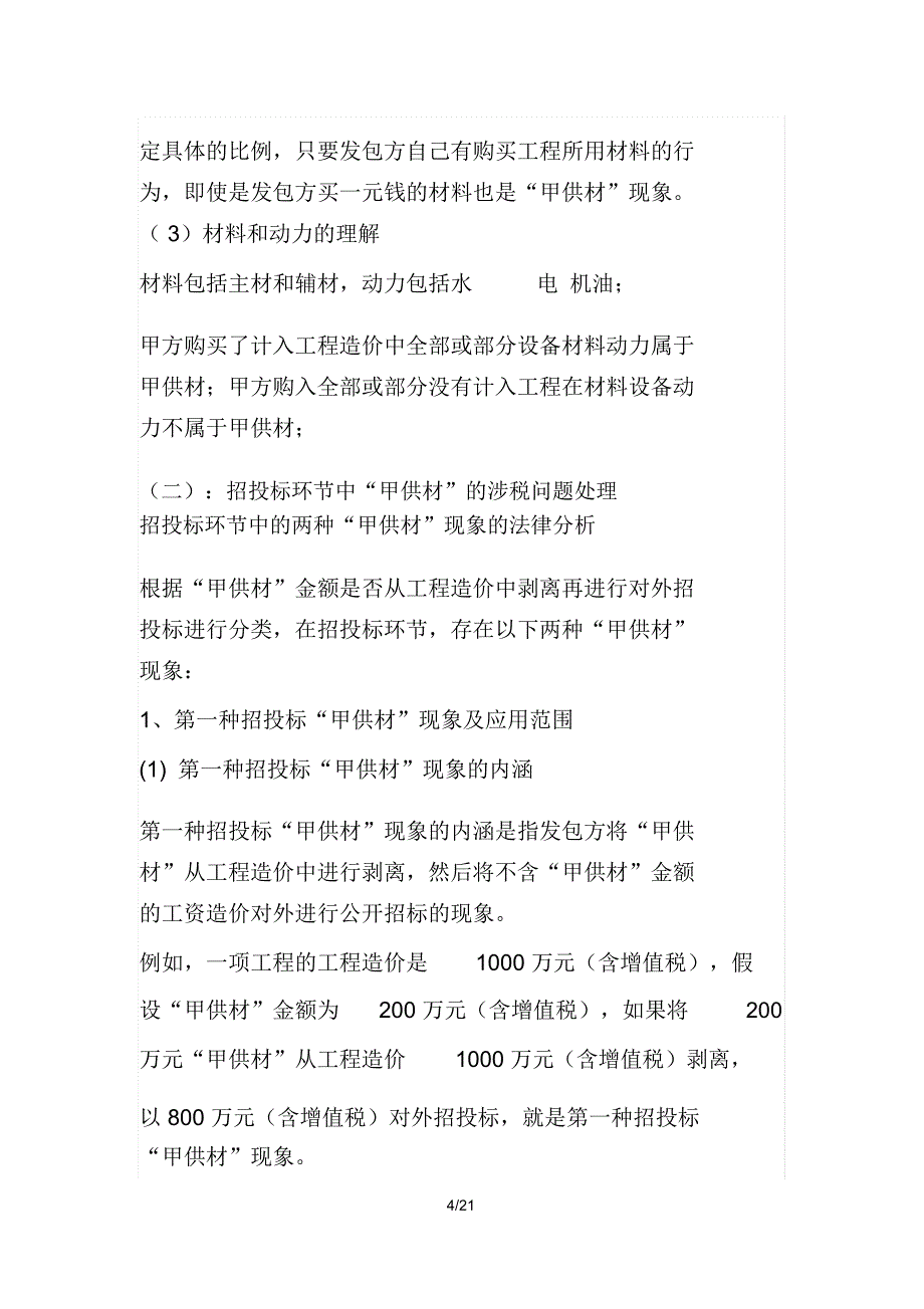 甲供材和建筑合同签订要点及涉税事项分析_第4页