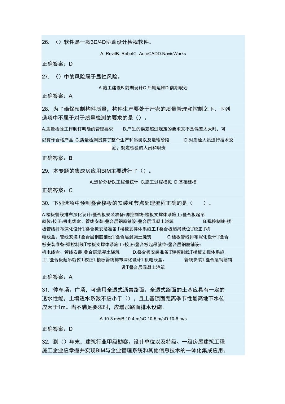 二级建造师继续教育试题2_第4页