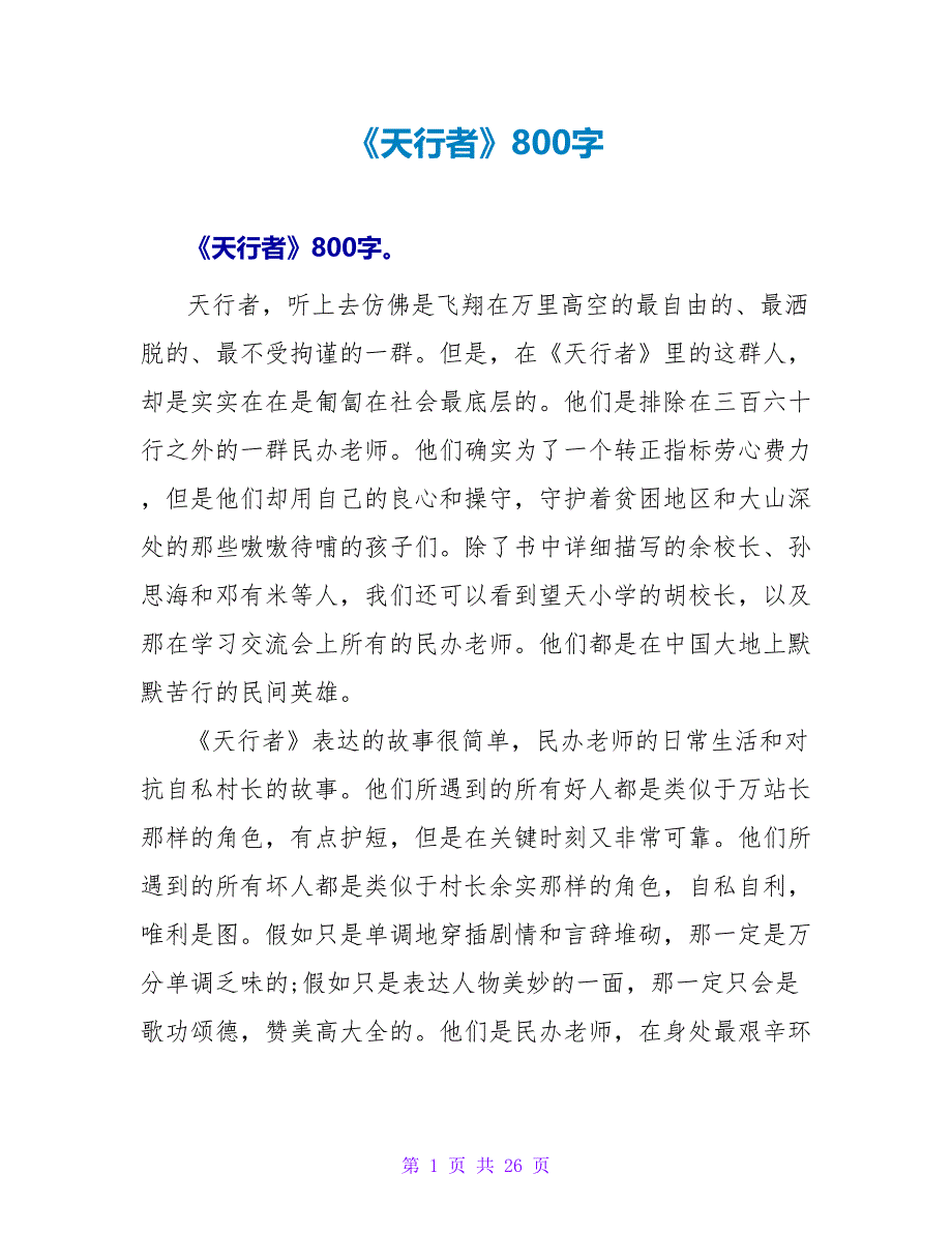 《天行者》读后感800字.doc_第1页