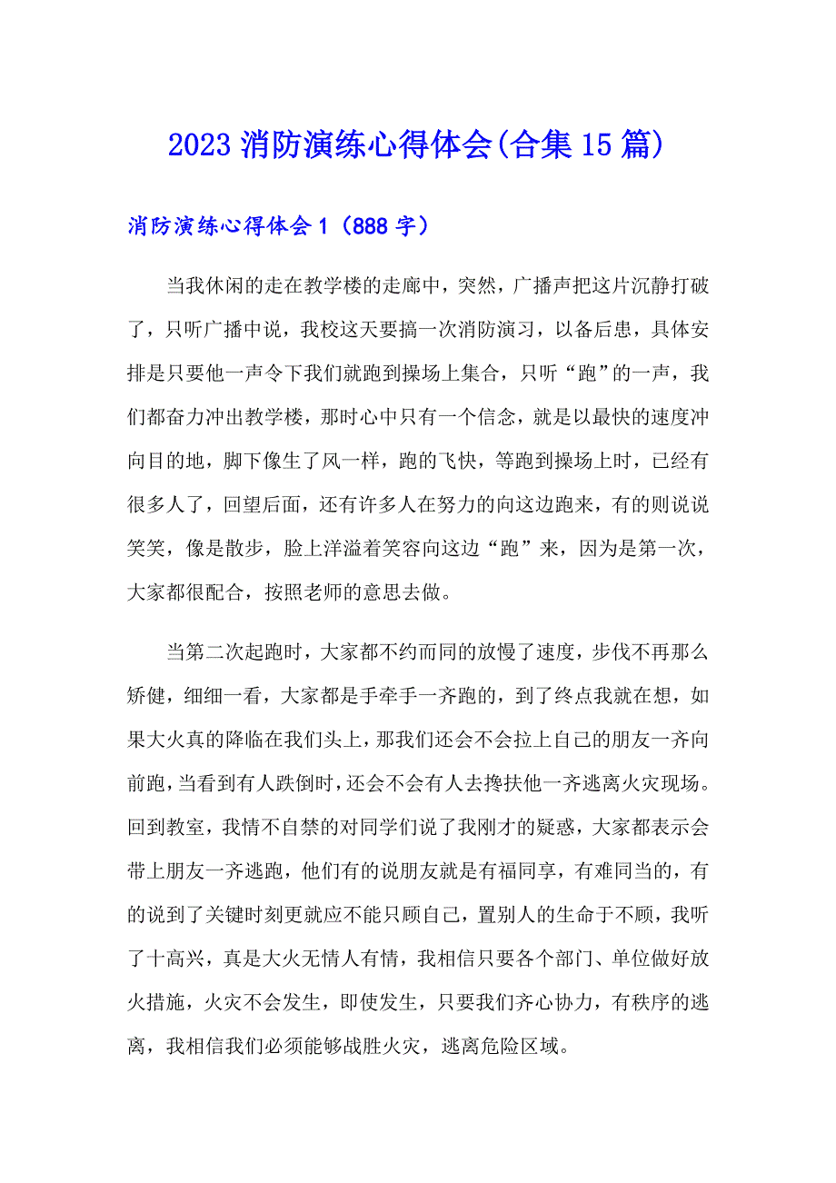 2023消防演练心得体会(合集15篇)_第1页