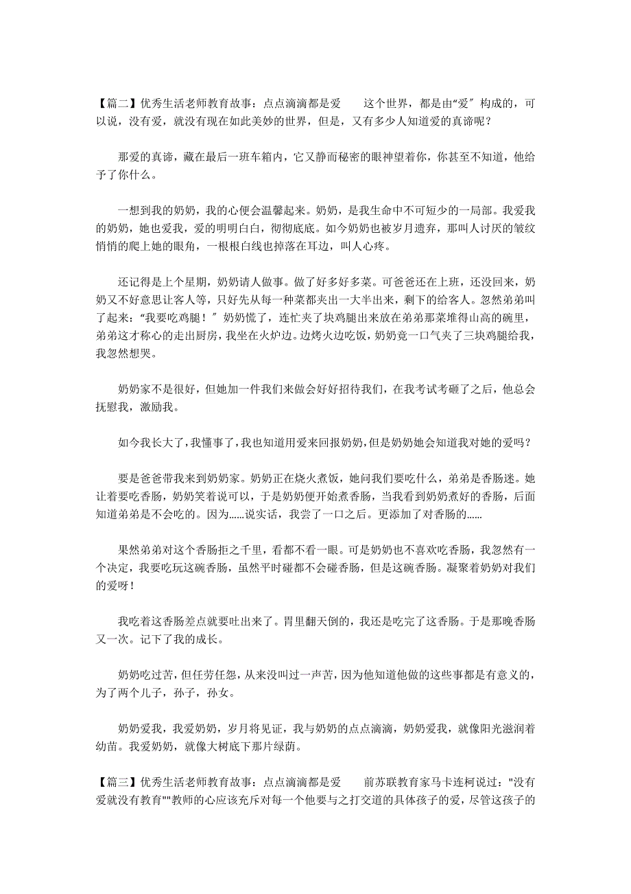 优秀生活老师教育故事：点点滴滴都是爱3篇_第2页