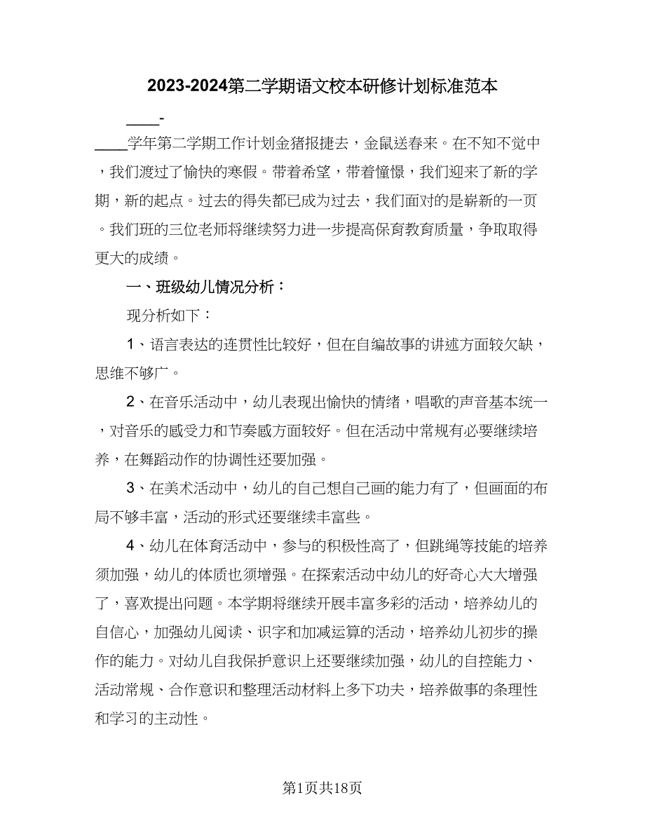 2023-2024第二学期语文校本研修计划标准范本（3篇）.doc_第1页