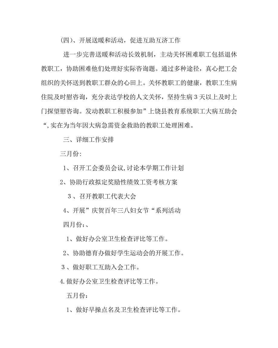 学校工会范文小学第二学期工会工作计划二_第3页