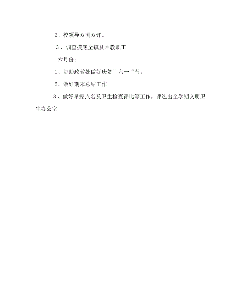 学校工会范文小学第二学期工会工作计划二_第4页