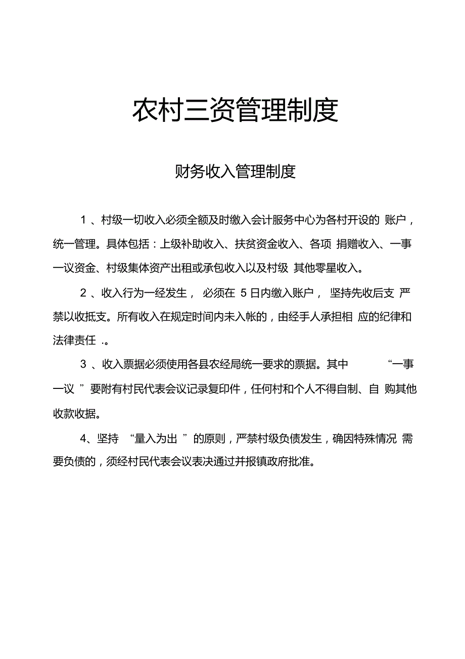 农村三资管理制度_第1页