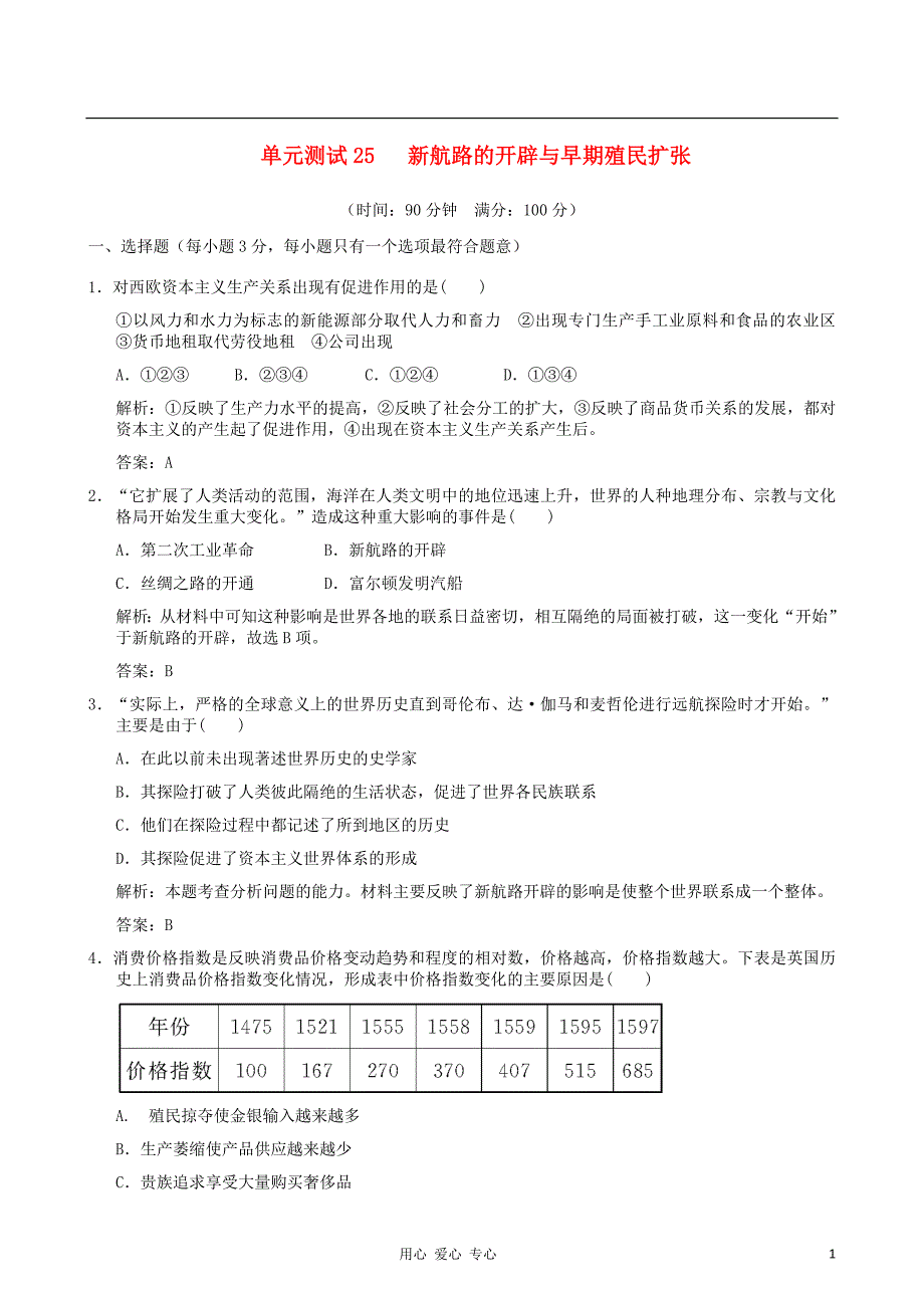 云南省高中历史新航路的开辟与早期殖民扩张单元测试人民版必修2_第1页