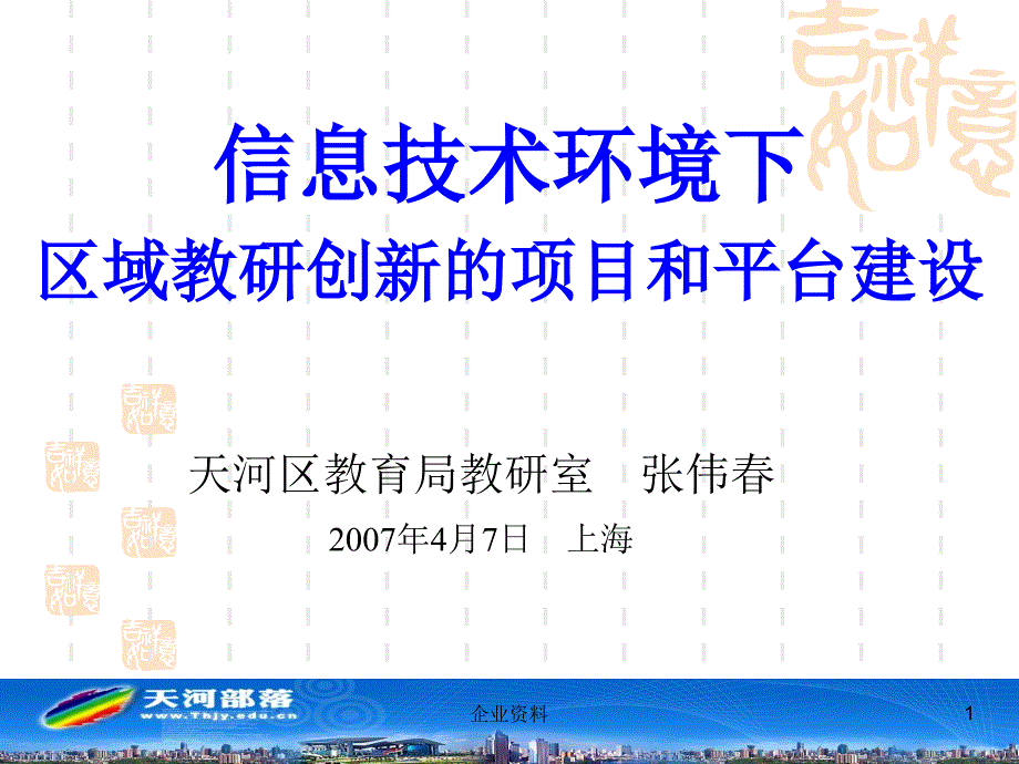 信息技术环境下区域教研创新的项目和平台建设_第1页