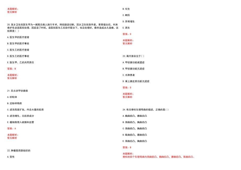 2023年贺兰县暖泉区人民医院招聘医学类专业人才考试历年高频考点试题含答案解析_第5页