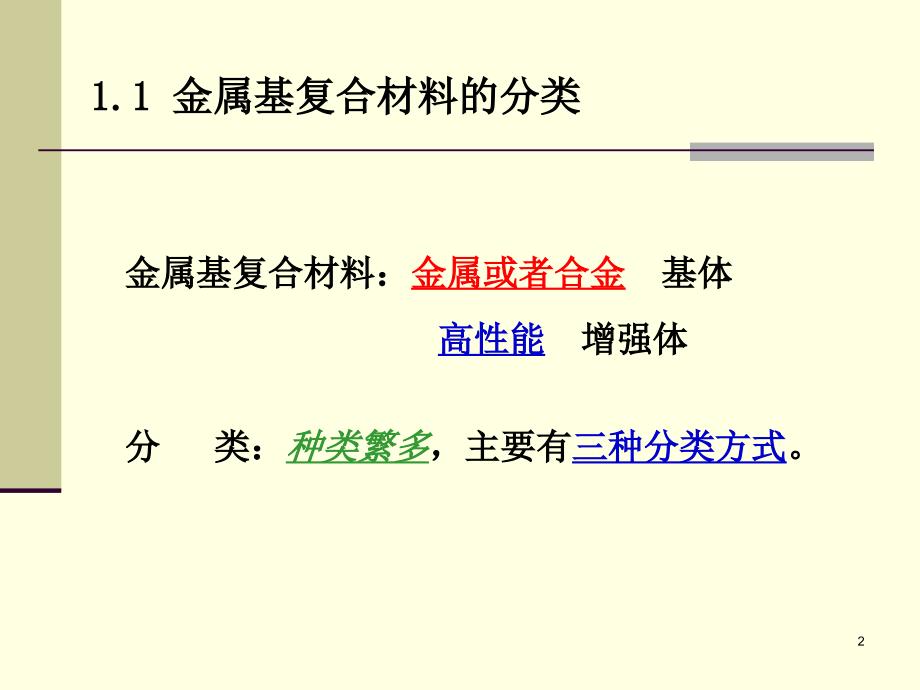 复合材料第五章(1)金属基复合材料-金属基复合材料的分类_第2页