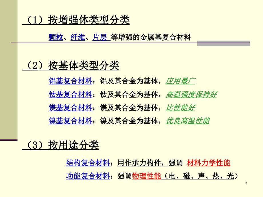 复合材料第五章(1)金属基复合材料-金属基复合材料的分类_第3页