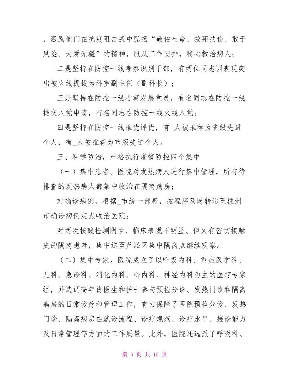 新冠肺炎疫情防控工作阶段总结_第5页